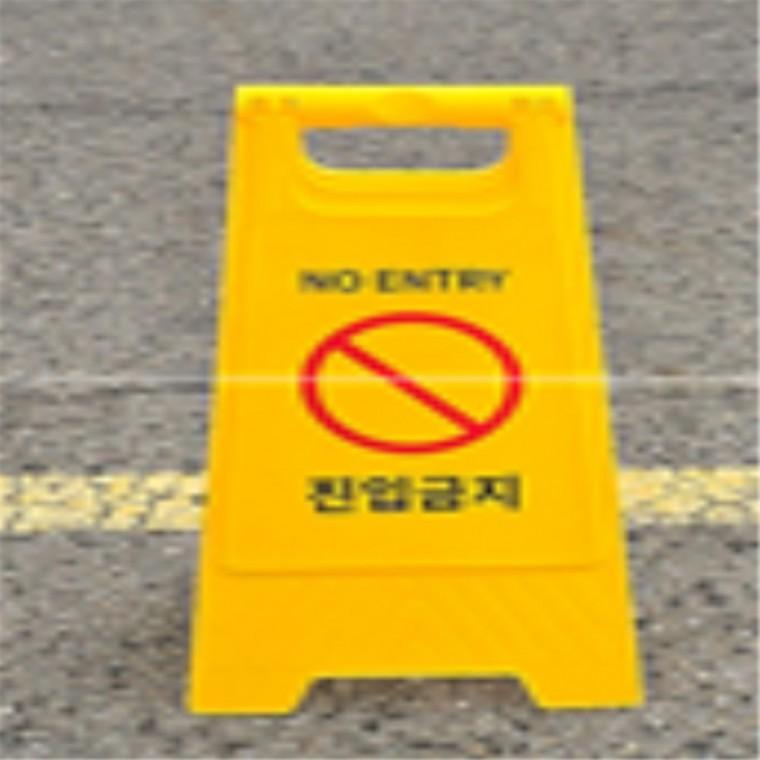 표지판 a형표지판대형 진입금지 표지판 a형스탠드표지판