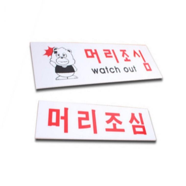 머리조심 표지판 사무실명패 사무실팻말 아크릴표지판프레임