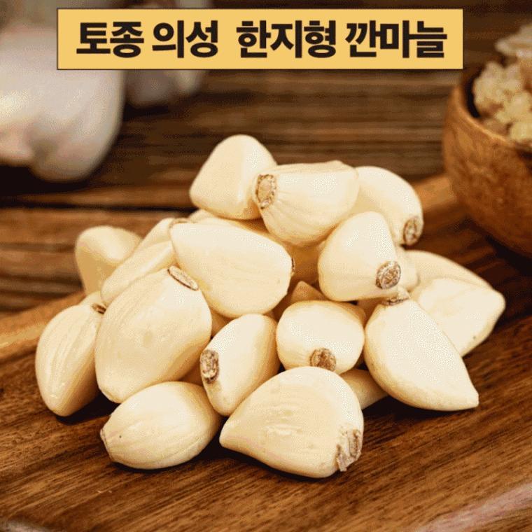 깐 마늘 경북 의성 국산 상 토종 1kg