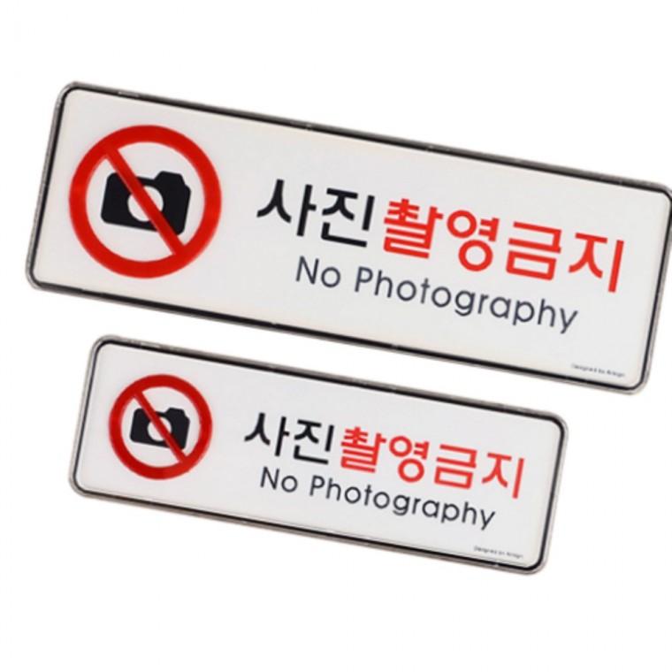 사진촬영금지 가로형사인판 매장인테리어소품 경고팻말