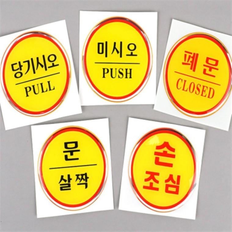 원형 출입문 표지스티커 출입문안내 아크릴현판