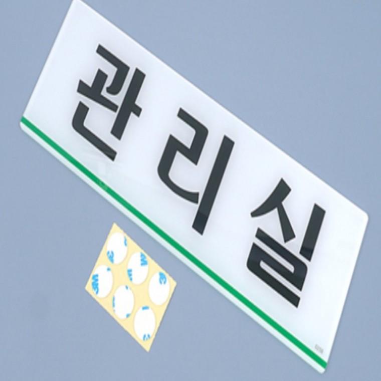 관리실 아크릴문패 아크릴표지판 부서표찰