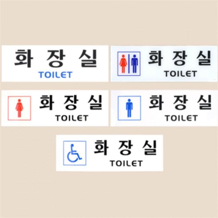 화장실아크릴표지판 택1 화장실문패 화장실간판