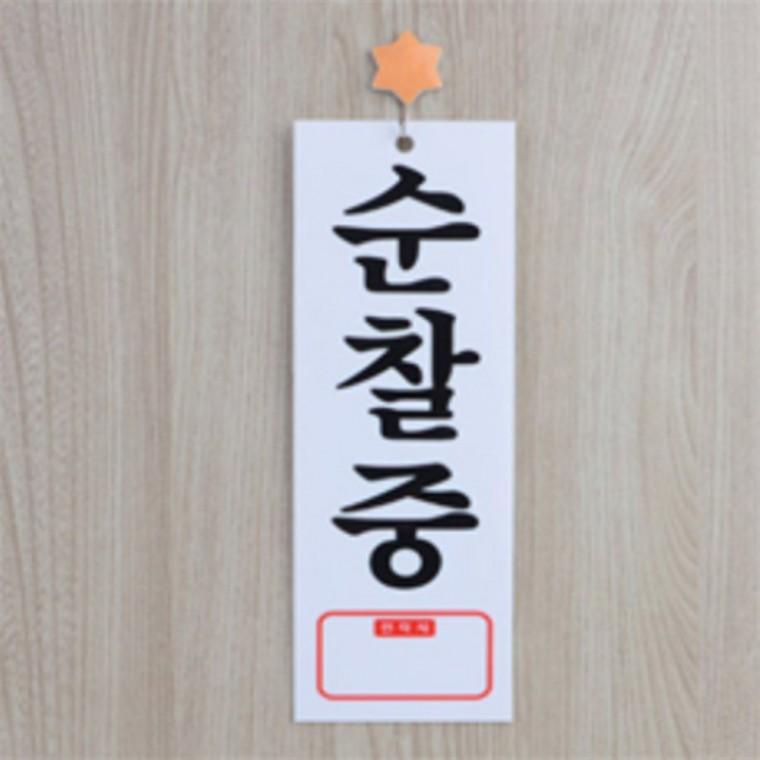 순찰중안내판 경비실사인물 경비실표시판