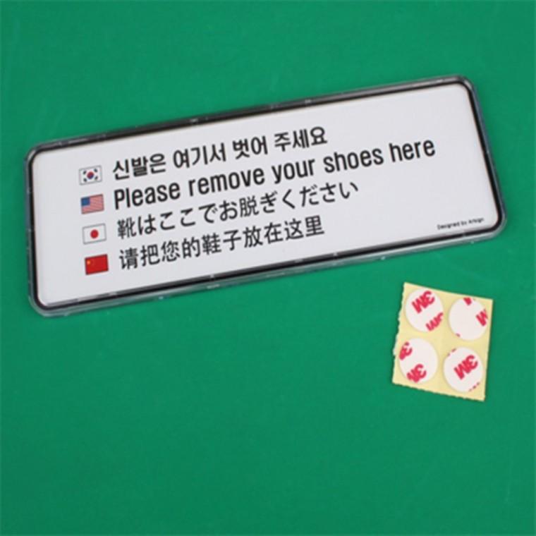 신발은여기서벗어주세요 다국어팻말 명찰 사인물