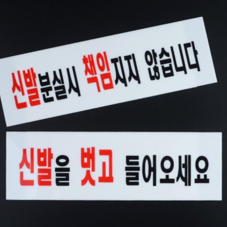 신발안내 아크릴표지판 안내문구 신발분실책임안내