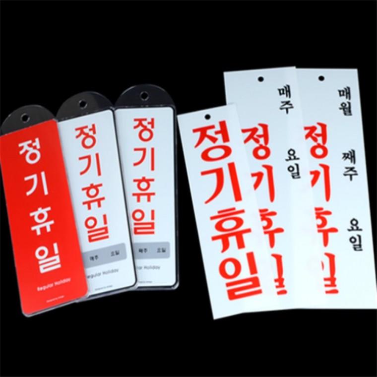 정기휴일 걸이용안내판 실내간판 시스템사인