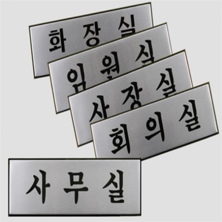 알루미늄 고급사내표지판 대 아크릴표시판 도어사인