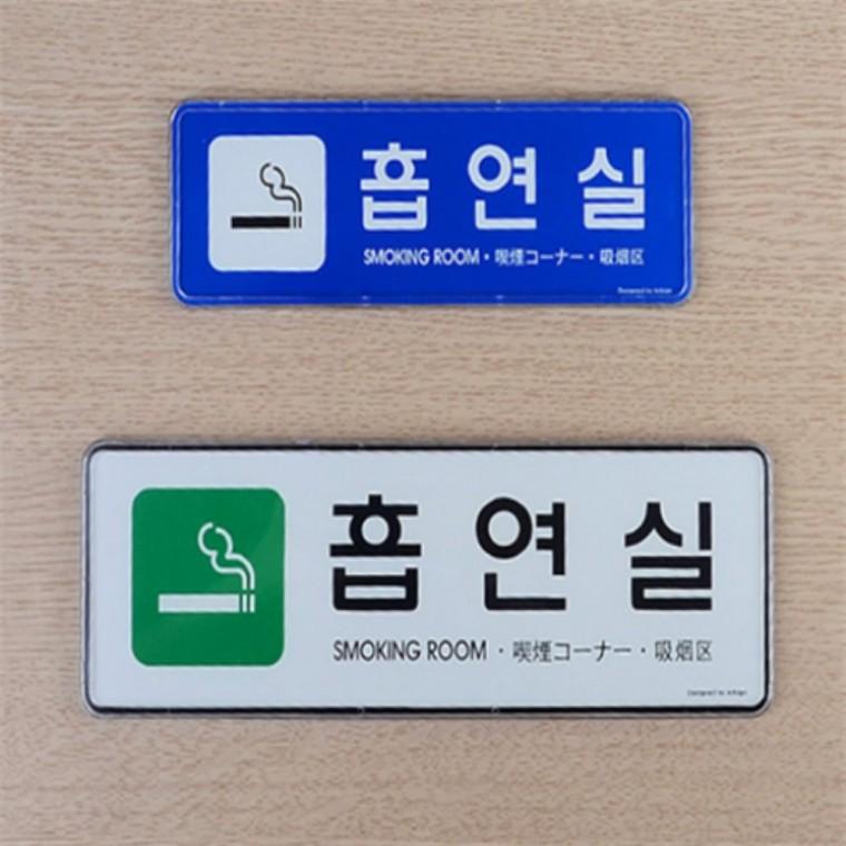 흡연실 시스템사인판 아크릴안내판 부착용안내표지판