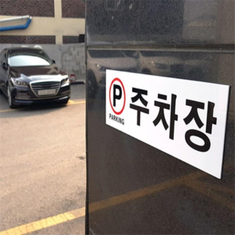 아크릴 주차장표지판 안내문구 인테리어소품
