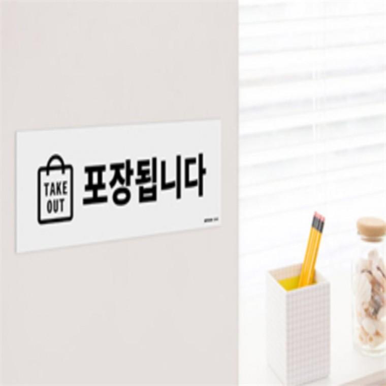 테이크아웃 포장됩니다 표지판 안내표지 디자인안내판