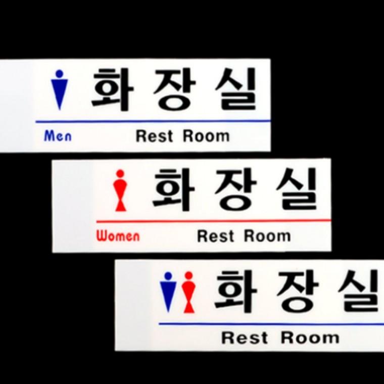 신사숙녀 아크릴 화장실 표지판 샤워실안내판 화장실표찰