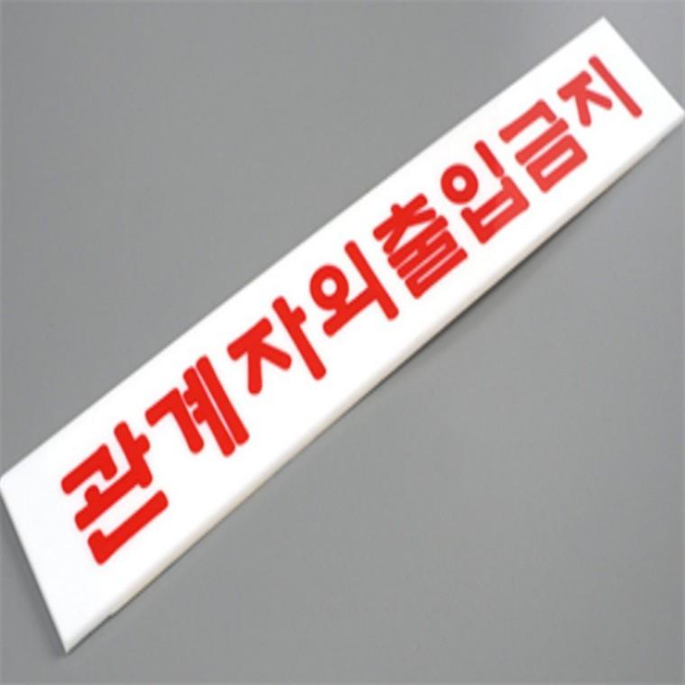 관계자외 출입금지 미니 아크릴 표지판 관계자외출입금지 명패디자인