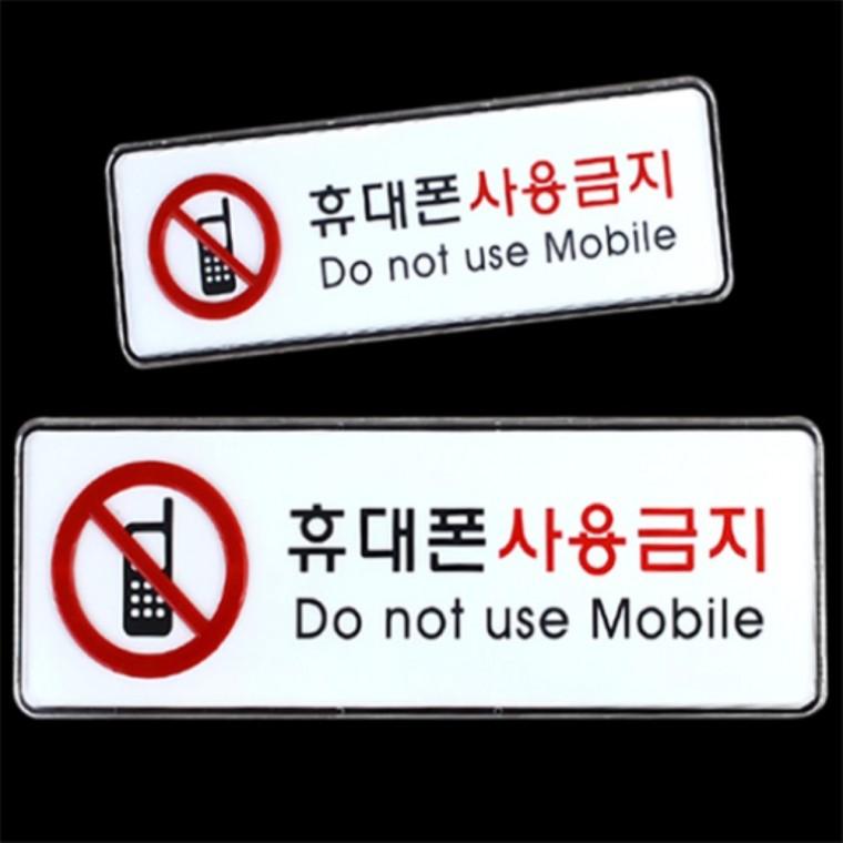 휴대폰사용금지 가로사인안내판 경고표지판 안내팻말