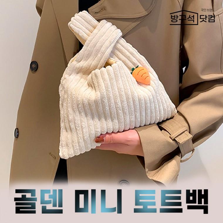 (도매) 방구석닷컴 골덴 미니토트백-손가방 에코백 여성 누빔가방