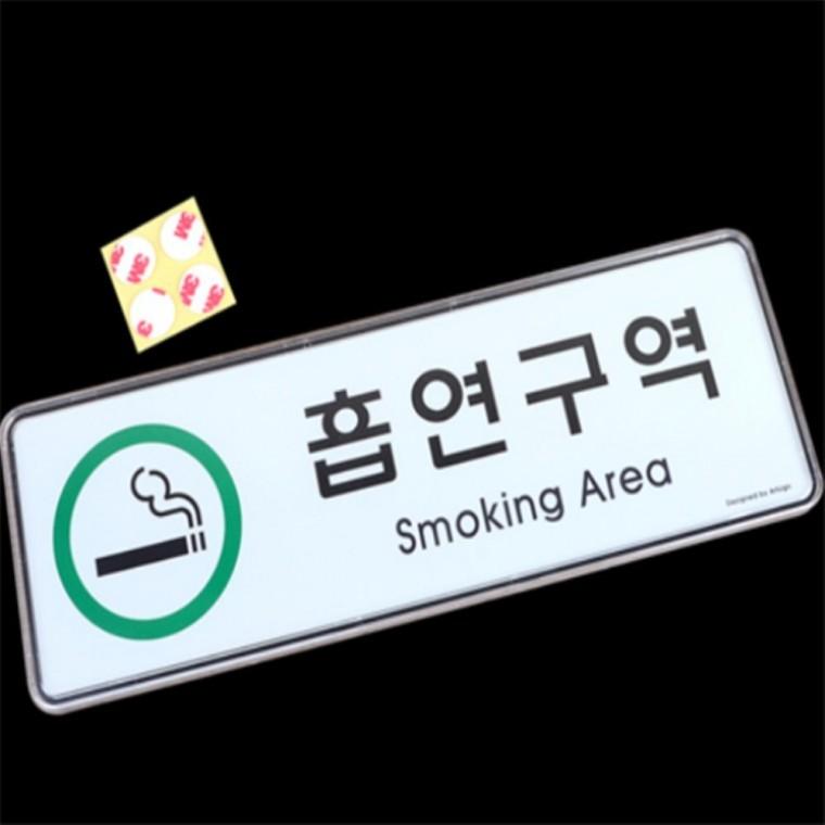 흡연구역 시스템사인판 흡연문구 흡연안내판