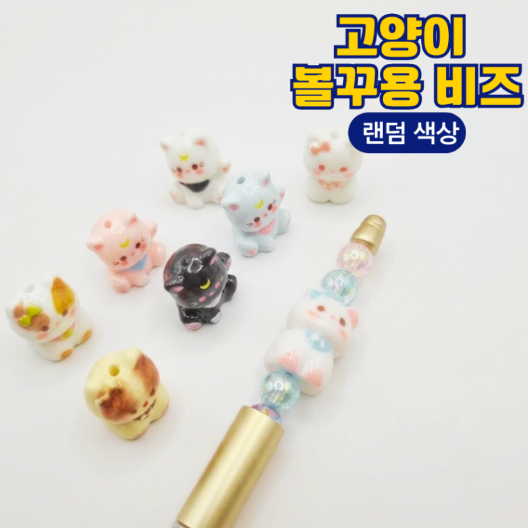 고양이 볼꾸 펜꾸 냥이 비즈 키링 만들기