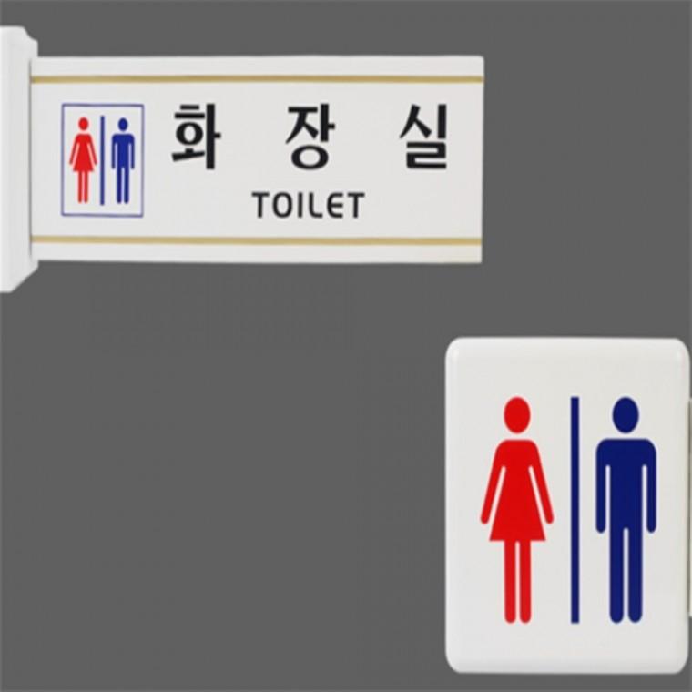 화장실 돌출표지판 돌출형간판 돌출형표찰