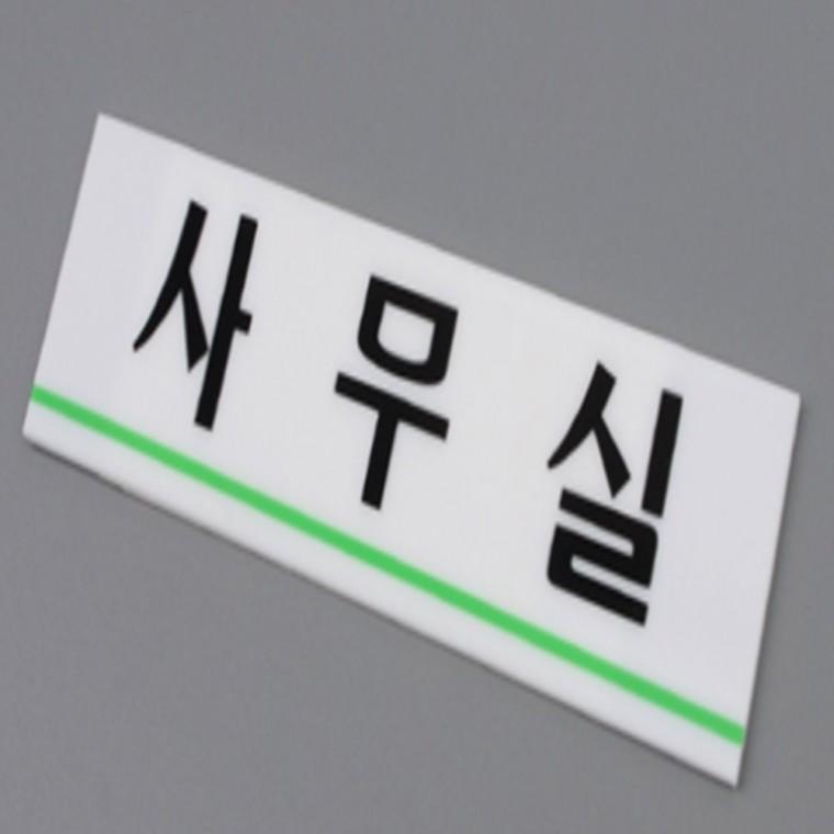 사무실 아크릴문패 실내간판 아크릴현판