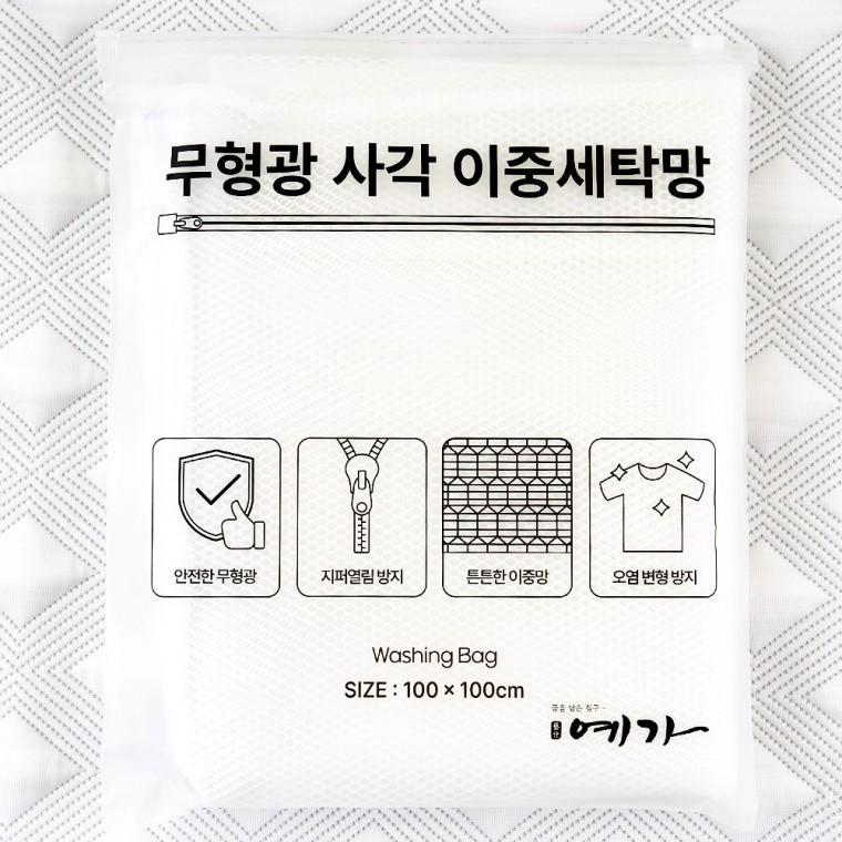 [예가] 이불 세탁용 특대형 이불 세탁망 100x100