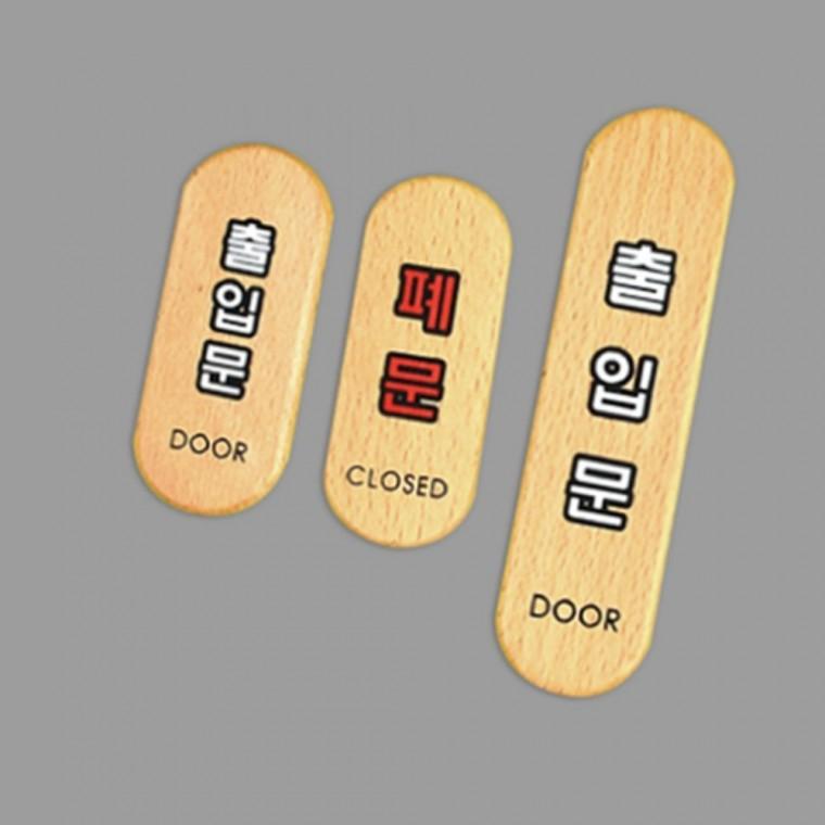 출입문폐문 우드표지판 폐문표지판 폐문스티커