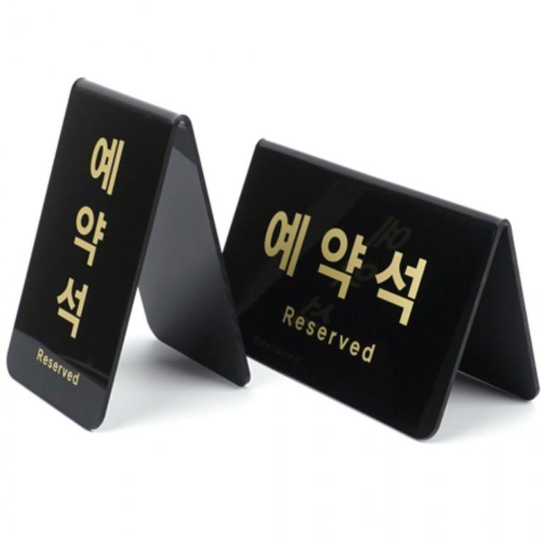 블랙 예약석V형 예약석표지판 세로형