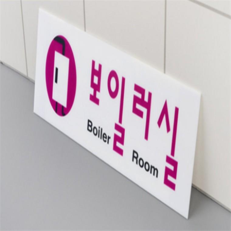 보일러실 아크릴문패 실내간판 심플아크릴표지판
