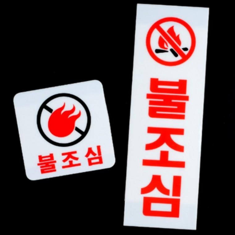 불조심 아크릴안내판 불조심아크릴표지판 디자인문패