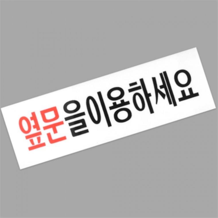 옆문이용 아크릴안내판 아크릴출입문표지 안내문구