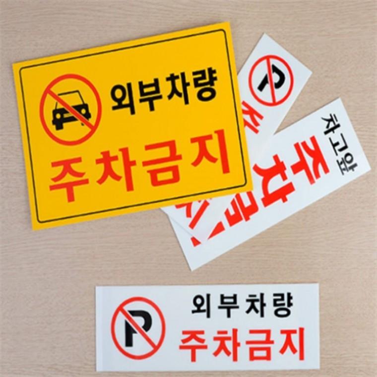 주차금지 안내표지판 경고팻말 주차알림판