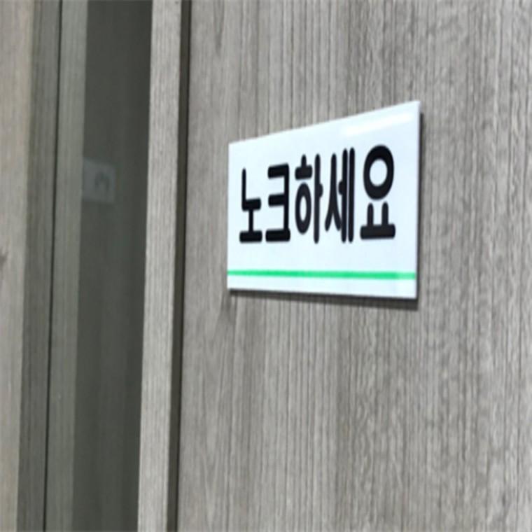 노크하세요 아크릴팻말 노크하세요명판 아크릴명판