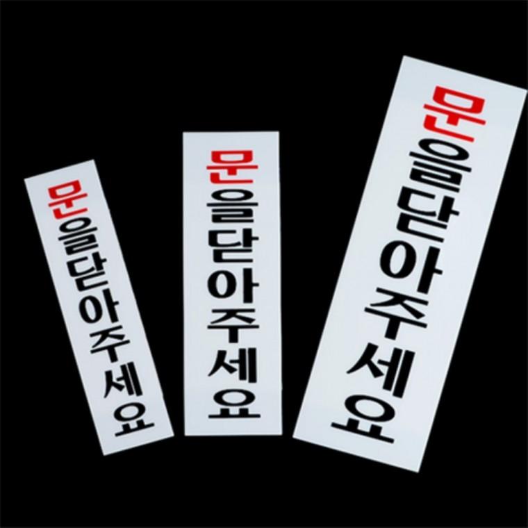 문닫아주세요아크릴안내판 아크릴사인 도어사인