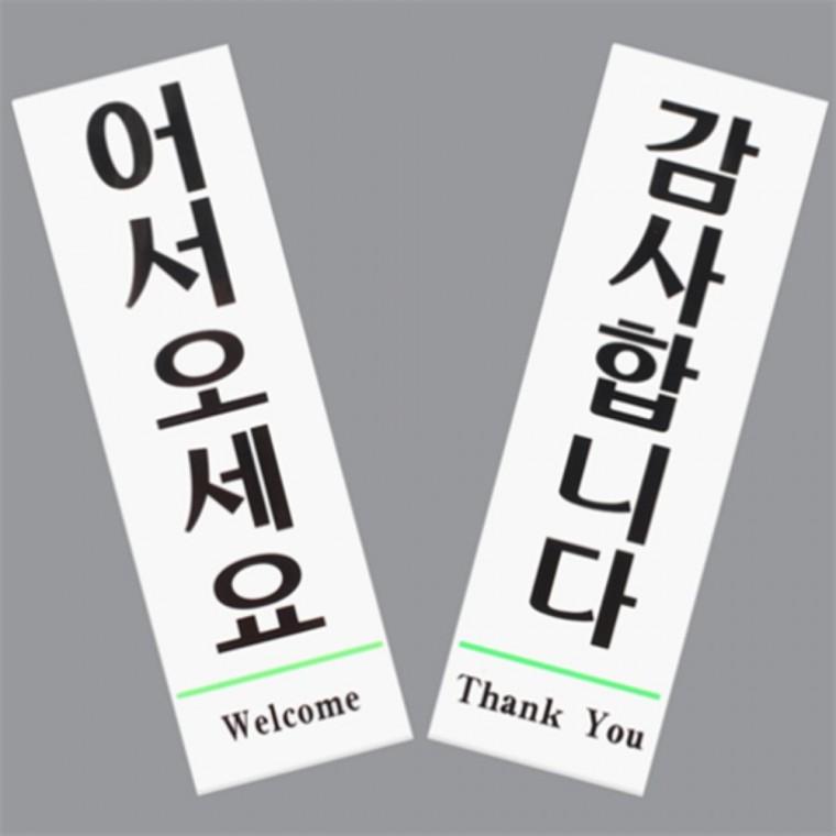 어서오세요아크릴안내판 thankyou 도어표찰