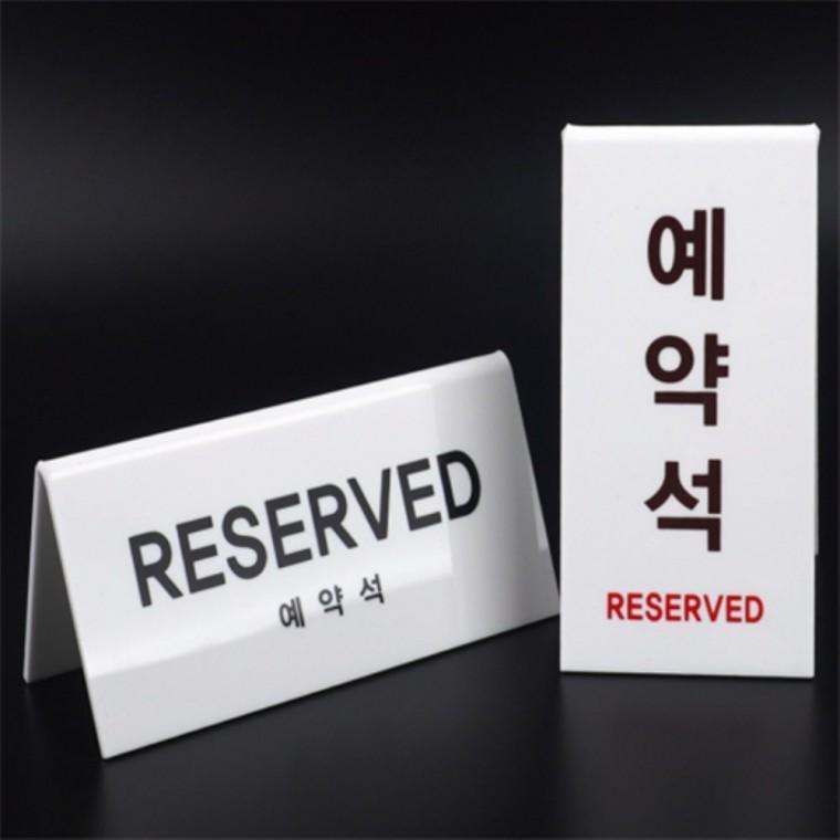 예약석 표지판 예약석푯말 테이블팻말