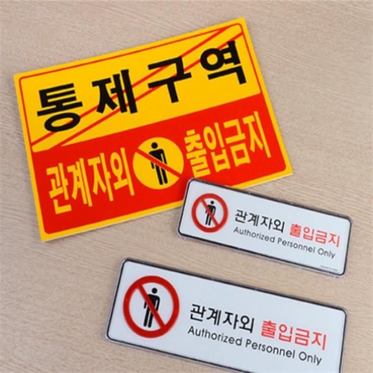 관계자외출입금지 시스템사인판 출입불가 안내문구
