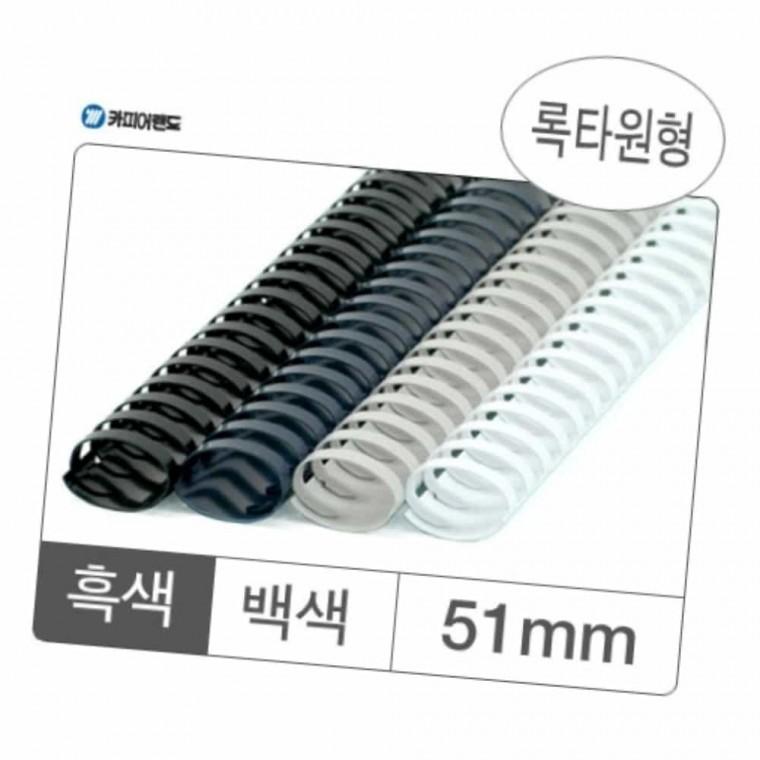 플라스틱링 51mm 흑색 50개입 제본기링 프라스틱링 문서제본