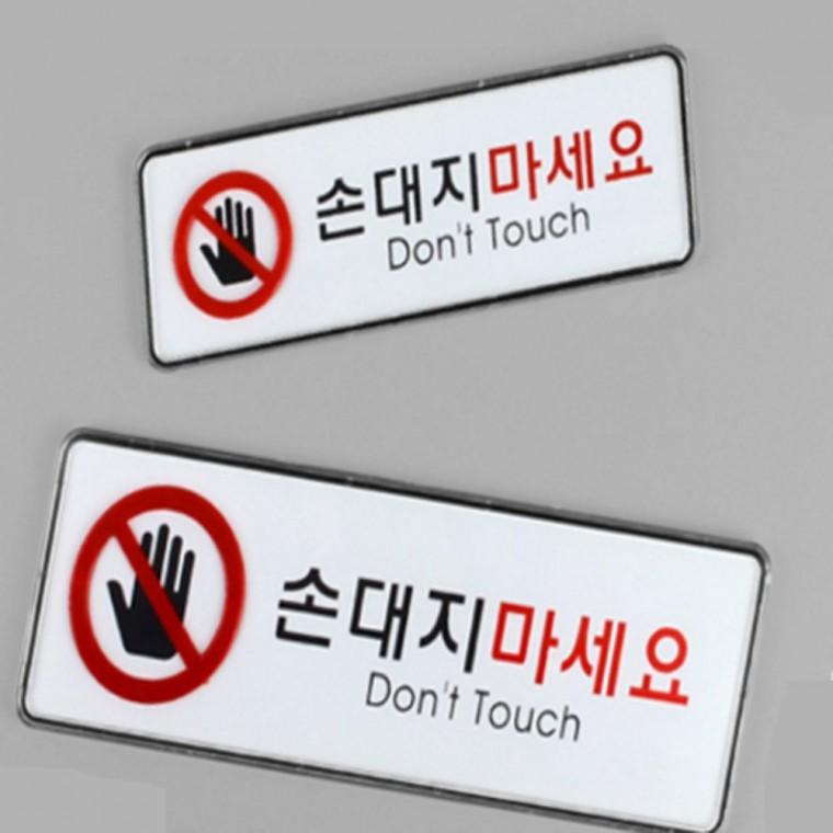 손대지마세요 위험표지 아크릴사인