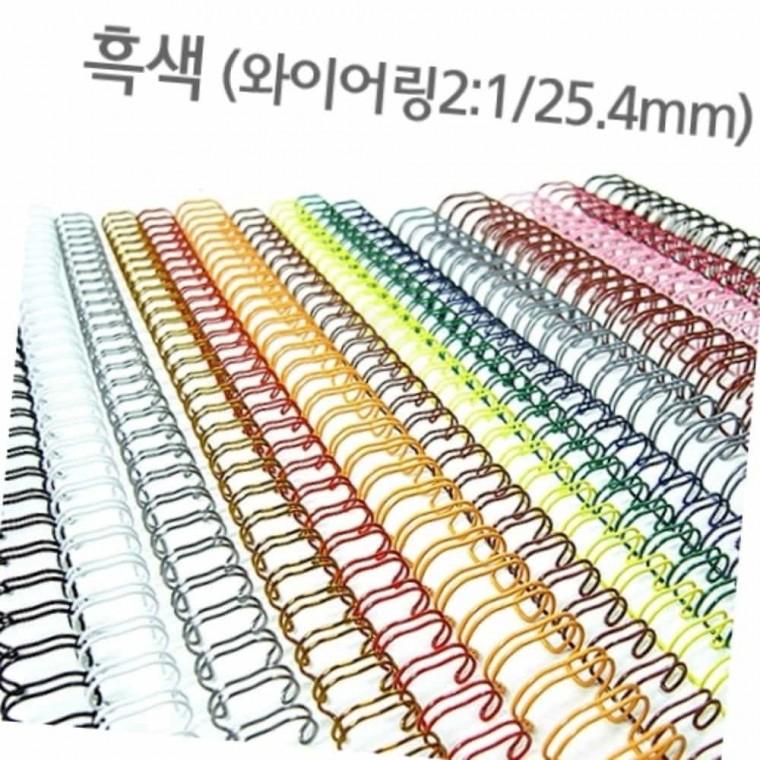와이어링 25.4mm 흑색 60개입 제본스프링 제본용품 더블와이어링