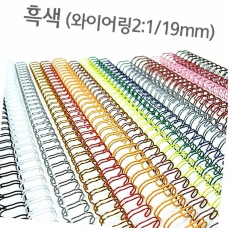 와이어링 19mm 흑색 60개입 제본용품 제본기링 책제본