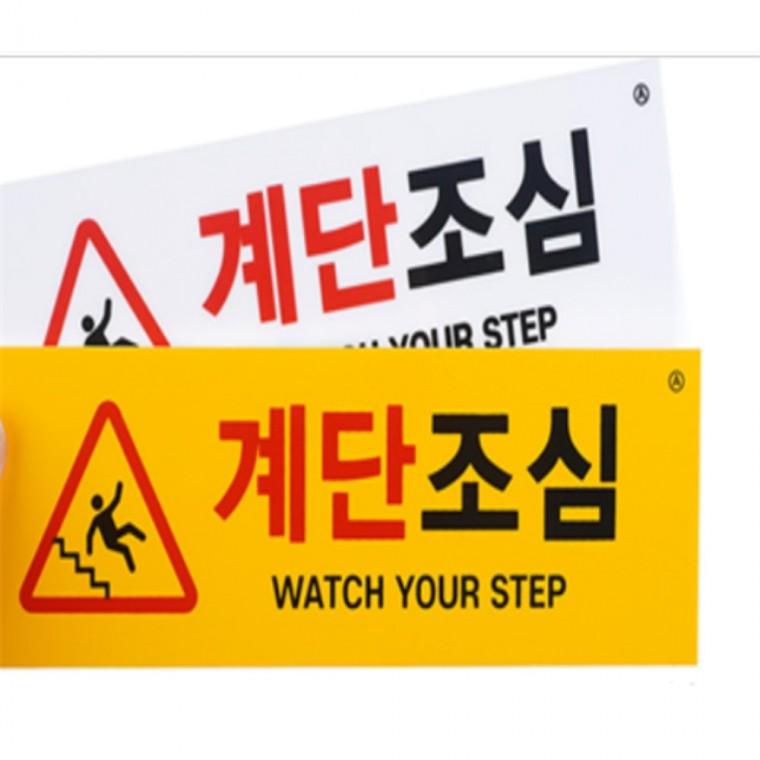 계단조심 표지판 가로 부착식명패 포맥스표찰