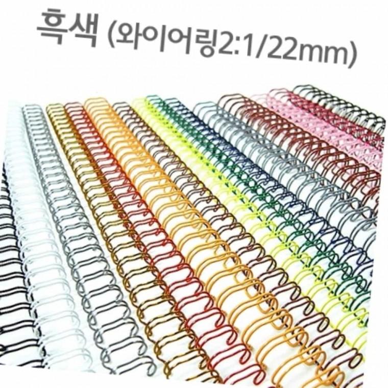 와이어링 22mm 흑색 60개입 제본용스프링 코일링 제본링