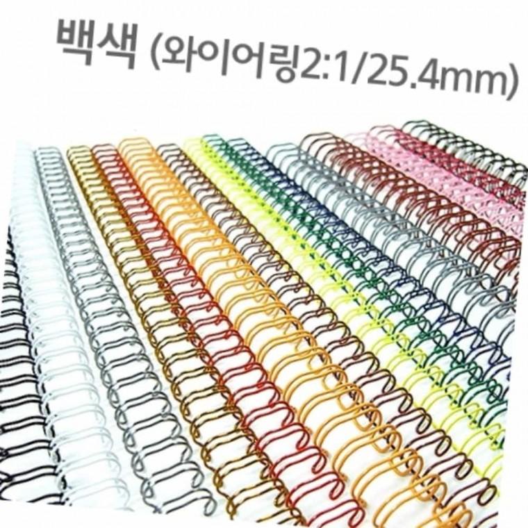 와이어링 25.4mm 백색 60개입 링제본기 스프링제본기 와이어제본링