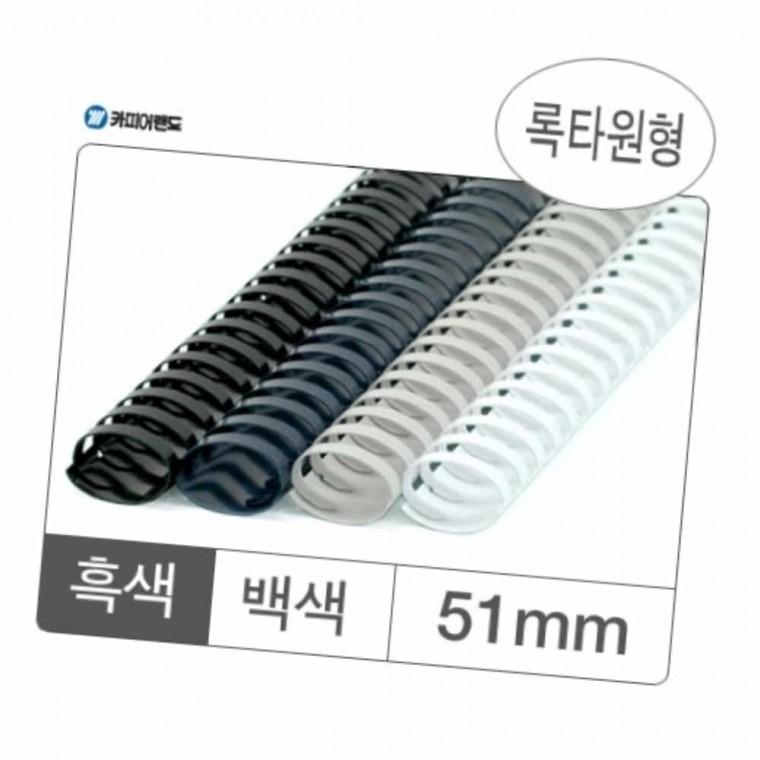 플라스틱링 51mm 백색 50개입 링제본 플라스틱제본링 문구류