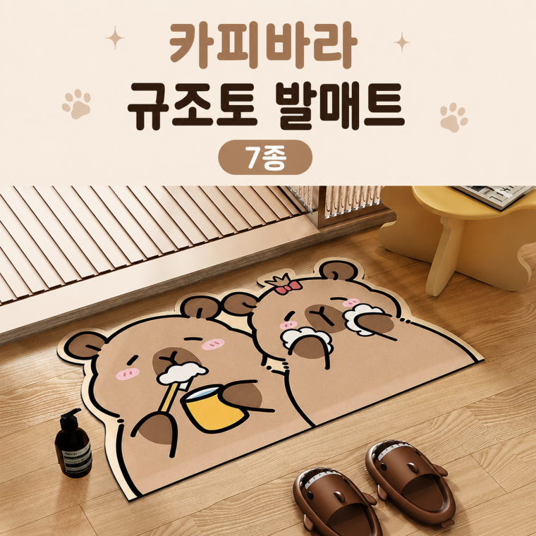 카피바라 규조토 발매트 욕실 발매트 흡수 발판 40x60cm 7종