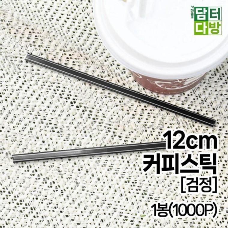 12cm 커피스틱 (검정) 1봉(1000P)