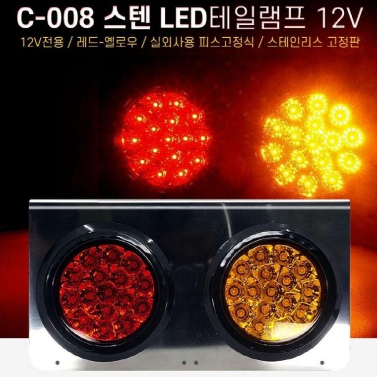 12V 차량용 2구 스텐 LED후미등 테일램프