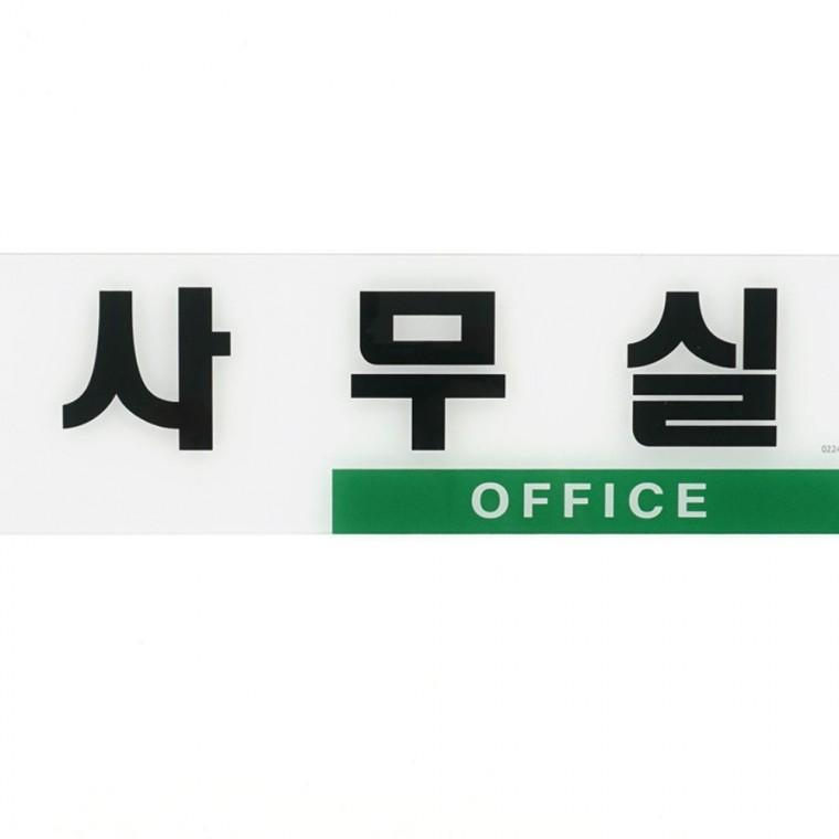 투톤 사무실 문패 간단 오피스 호실 설치 부착 층별 회사 표시 아크릴표지판