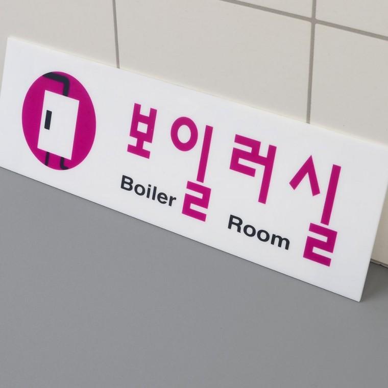 아크릴안내판 보일러실 문패 투명 기계실 안내 간판 층별 표시 건물 부착 시설