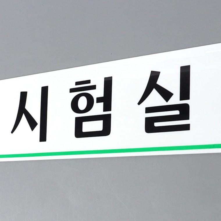 시험실 문패 투명 안내 시설 표시 층별 간판 연구소 학교 부착 표지판
