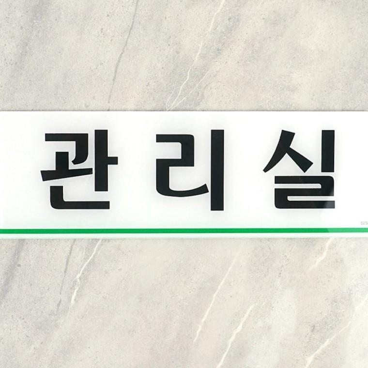 관리실 문패 투명 건물 부착 안내 간판 시설 층별 호실 표시 관리실표지판